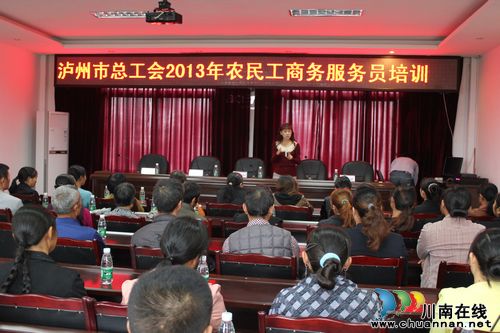 泸州市总工会举办农民工商务服务员培训会(图1) 泸州市总工会举办农民工商务服务员培训会(图1)