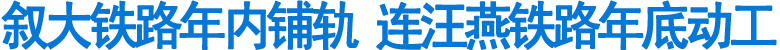 叙大铁路年内铺轨&nbsp;连汪燕铁路年底动工(图1)