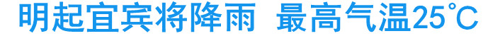 明起宜宾将降雨&nbsp;最高气温25℃