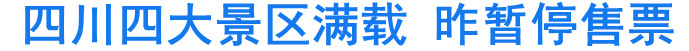 四川四大景区满载&nbsp;昨暂停售票