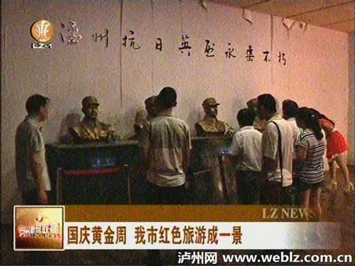 国庆黄金周&nbsp;泸州市红色旅游成一景(图1)