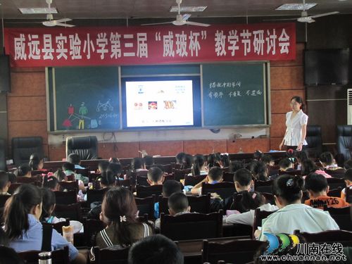 威远县实验小学:威玻杯教学节助力城乡教师成长(图1) 威远县实验小学:威玻杯教学节助力城乡教师成长(图1)