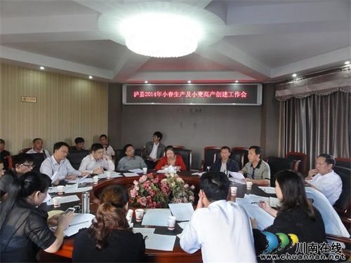 泸县召开2014年小春生产高产创建工作会(图1) 泸县召开2014年小春生产高产创建工作会(图1)