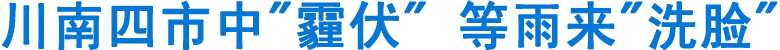 川南中"霾伏"&nbsp;等雨来"洗脸"(图1)