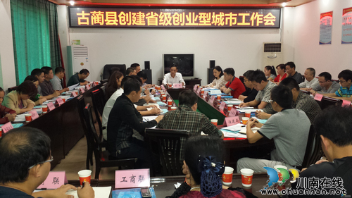 古蔺县召开创建省级创业型城市工作会(图1) 古蔺县召开创建省级创业型城市工作会(图1)