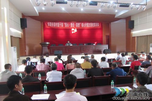 华阳街道:提升村组干部党性修养(图1) 华阳街道:提升村组干部党性修养(图1)