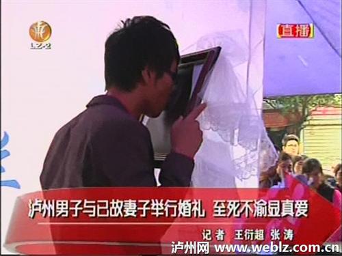 泸州男子与亡妻举行婚礼(图1)