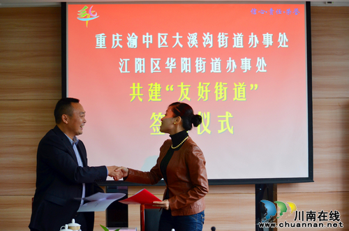 华阳街道：与重庆市大溪沟街道签订友好街道协议(图1)
