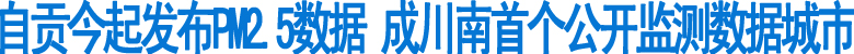 自贡今起发布PM2.5数据(图1)