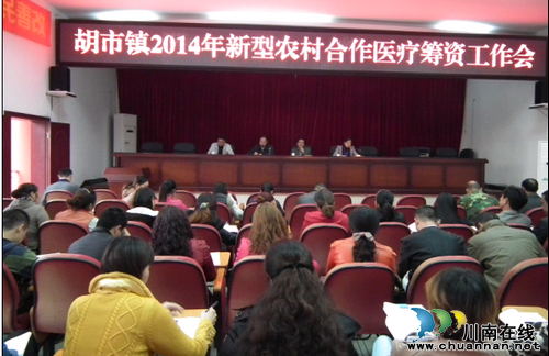 胡市镇:召开2014年新农合筹资工作会(图1) 胡市镇:召开2014年新农合筹资工作会(图1)