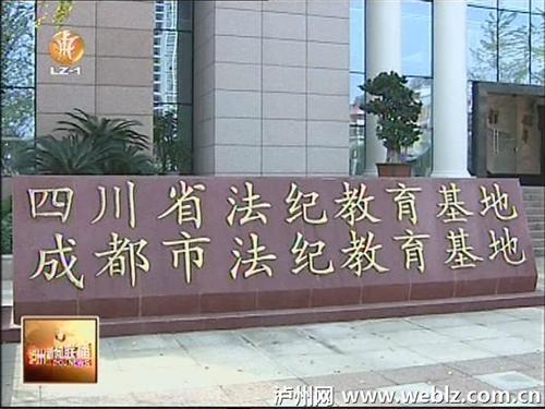 泸州书记市长带队开展反腐倡廉警示教育活动(图1)