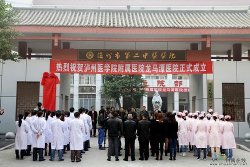 泸州医学院附属医院龙马潭医院正式挂牌(图1) 泸州医学院附属医院龙马潭医院正式挂牌(图1)