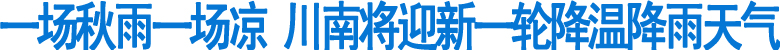 川南将迎新一轮降温降雨天气(图1)