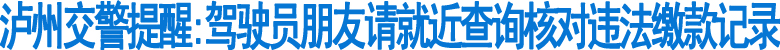 驾驶员朋友请就近查询核对违法缴款记录