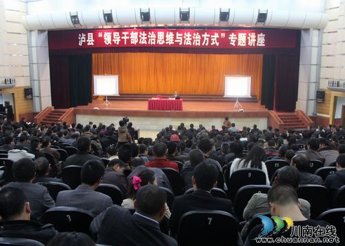 泸县举办“领导干部法治思维与法治方式”专题讲座(图1)