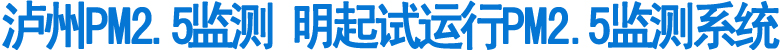 泸州PM2.5监测系统明起试运行(图1)