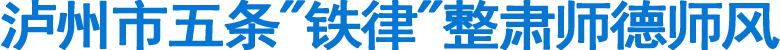 泸州市五条"铁律"整肃师德师风(图1)