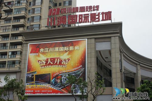 合江首家按五星级标准打造的数字影城即将开业(图1) 合江首家按五星级标准打造的数字影城即将开业(图1)