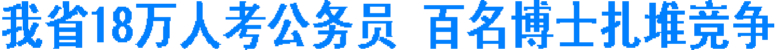 我省18万人考公务员 百名博士扎堆竞争(图1) 我省18万人考公务员 百名博士扎堆竞争(图1)