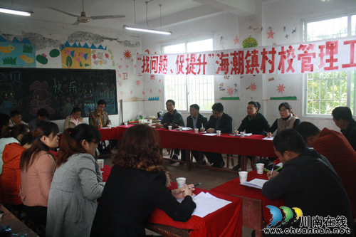 海潮镇:召开“找问题 促提升”——村校管理工作座谈会(图1) 海潮镇:召开“找问题 促提升”——村校管理工作座谈会(图1)
