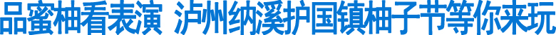 护国镇柚子节本月13日举行(图1)