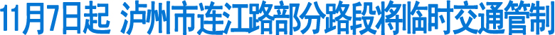 11月7日&nbsp;起泸州连江路部分路段将临时交通管制(图1)