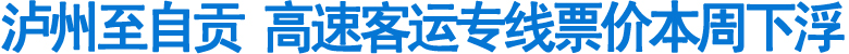 泸州至自贡高速客运专线票价本周下浮(图1)