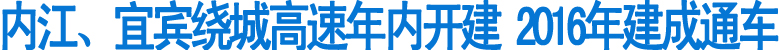内江、宜宾绕城高速年内开建&nbsp;2016年建成通车(图1)