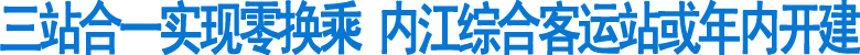 三站合一&nbsp;内江综合客运站或年内开建(图1)