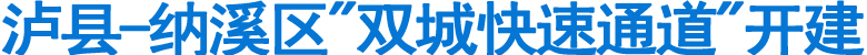 泸县-纳溪区“双城快速通道”开建(图1)