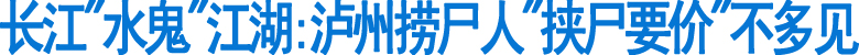 长江“水鬼”的是非江湖(图1)