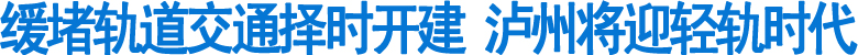泸州将迎"轻轨时代"