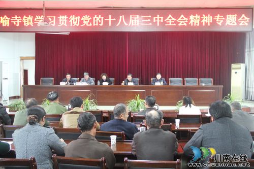 喻寺镇：学习贯彻党的十八届三中全会精神(图1)