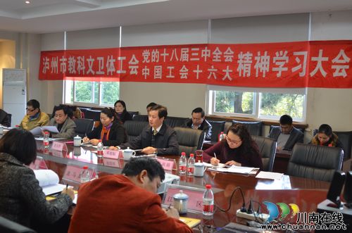 泸州教科文卫体工会召开学习会(图1)