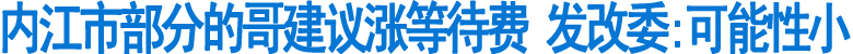 内江部分的哥建议涨等待费(图1)