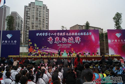 泸州十八中举行第七届校园艺术节(图1) 泸州十八中举行第七届校园艺术节(图1)