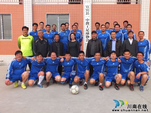 宜宾县一中成立教职工足球协会(图1) 宜宾县一中成立教职工足球协会(图1)