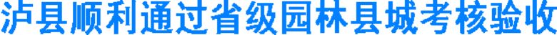 泸州泸县顺利通过省级园林县城考核验收(图1) 泸州泸县顺利通过省级园林县城考核验收(图1)