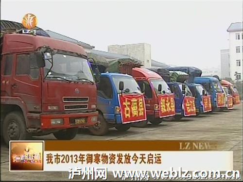 泸州：2013年御寒物资发放启运(图2)