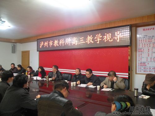 泸州市教科所领导、专家到泸县一中视导高三工作(图1) 泸州市教科所领导、专家到泸县一中视导高三工作(图1)
