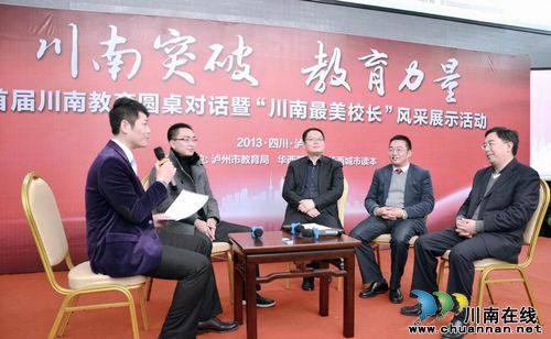 “首届川南教育圆桌对话”在泸州市成功举办(图1) “首届川南教育圆桌对话”在泸州市成功举办(图1)