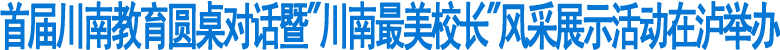 首届川南教育圆桌对话在泸举办(图1)