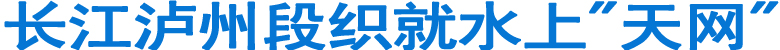 长江泸州段织就水上"天网"(图1)