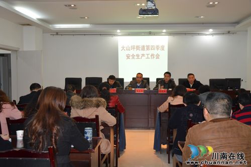大山坪街道：召开第四季度安全生产工作会(图1)
