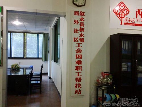 叙永社区工会困难职工帮扶站标准化建设通过验收(图1)