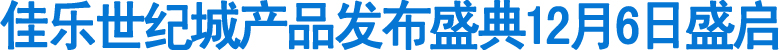 佳乐世纪城产品发布盛典12月6日盛启(图1)