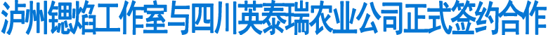 泸州锶焰工作室签约四川英泰瑞农业公司(图1)
