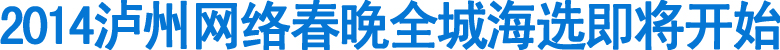 2014泸州网络春晚全城海选即将开始(图1)