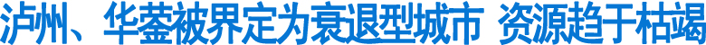 泸州、华蓥被界定为衰退型城市&nbsp;资源趋于枯竭(图1)