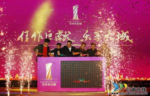 泸州佳乐世纪城产品发布盛典圆满落幕(图2) 泸州佳乐世纪城产品发布盛典圆满落幕(图2)